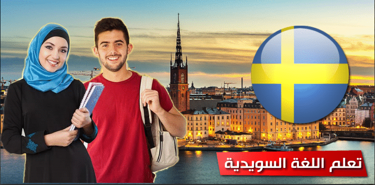 تعلم اللغة السويدية مع هذا التطبيق