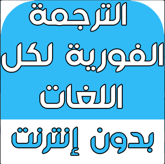 أفضل المترجمات والقواميس المجانية... اختر ما يناسبك