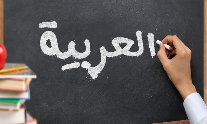 تطبيق تعلم اللغة العربية