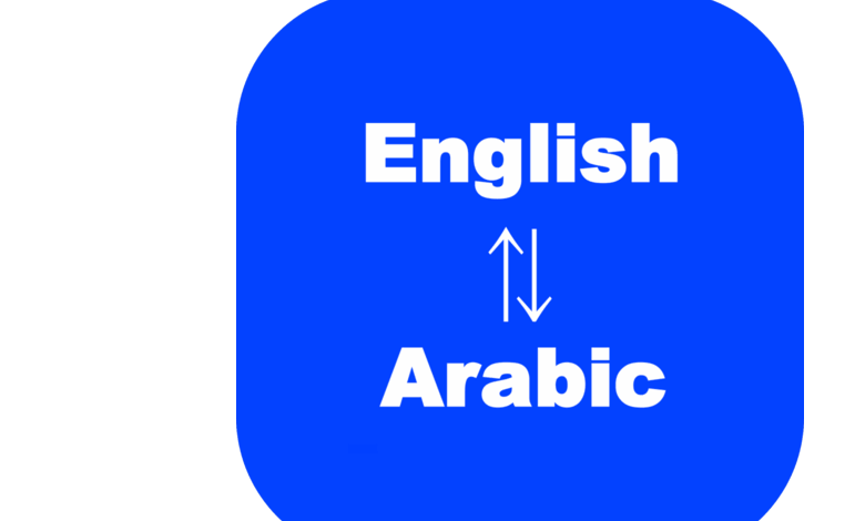 أفضل تطبيق مترجم عربي إنجليزي مع النصوص والصور